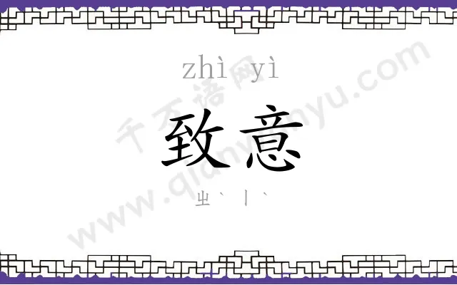 致意