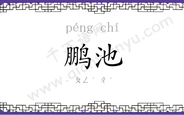 鹏池
