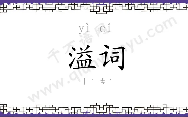 溢词