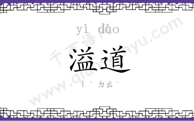 溢道