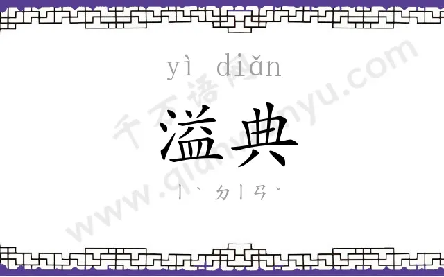 溢典