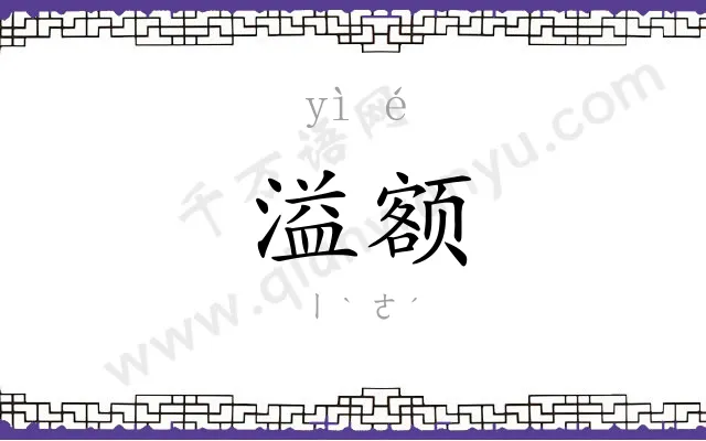溢额