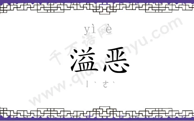 溢恶