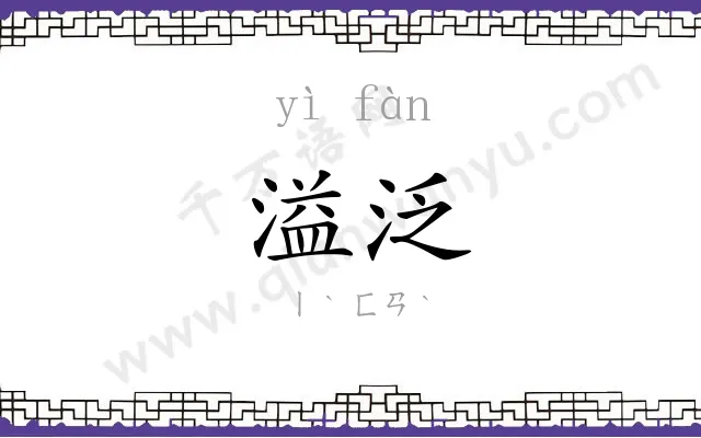 溢泛