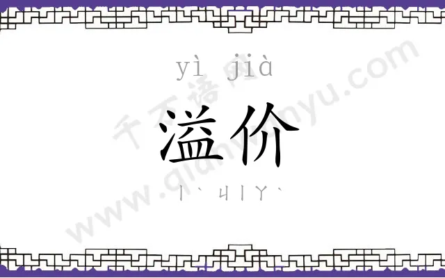 溢价