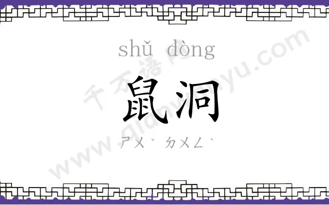 鼠洞