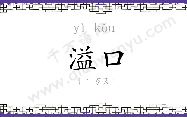 溢口