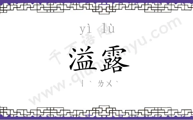 溢露