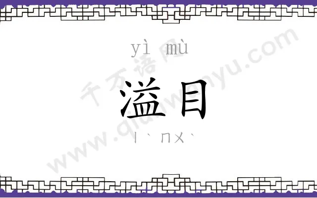 溢目