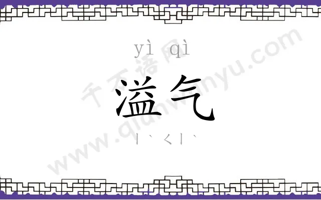 溢气