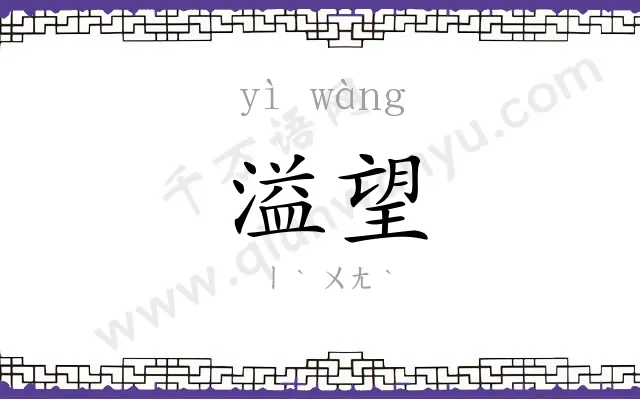 溢望