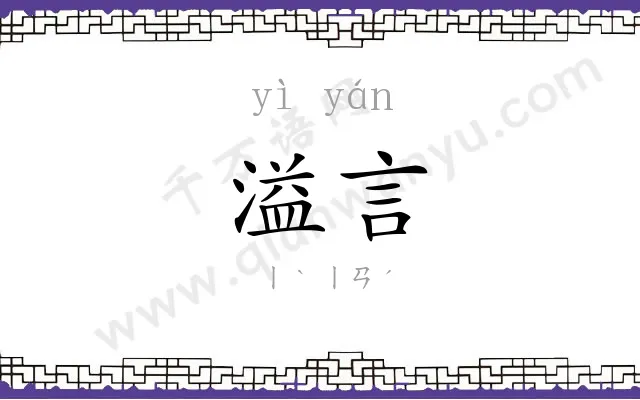 溢言