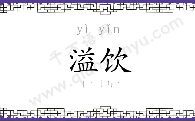 溢饮