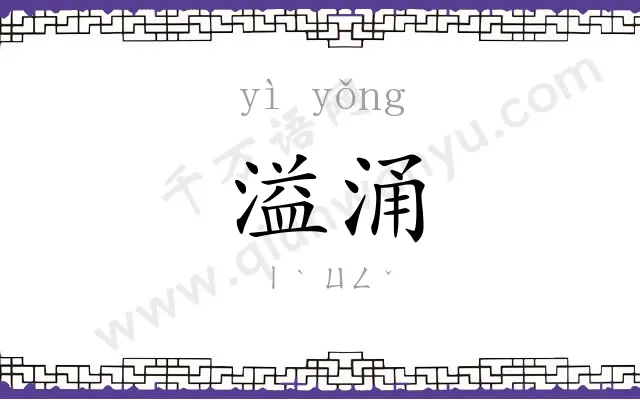 溢涌