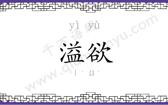 溢欲