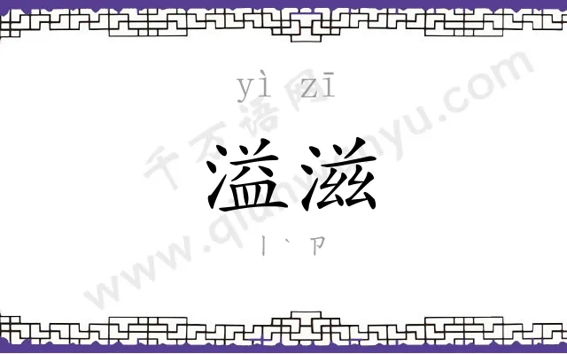 溢滋