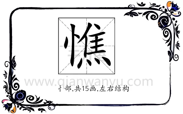 憔