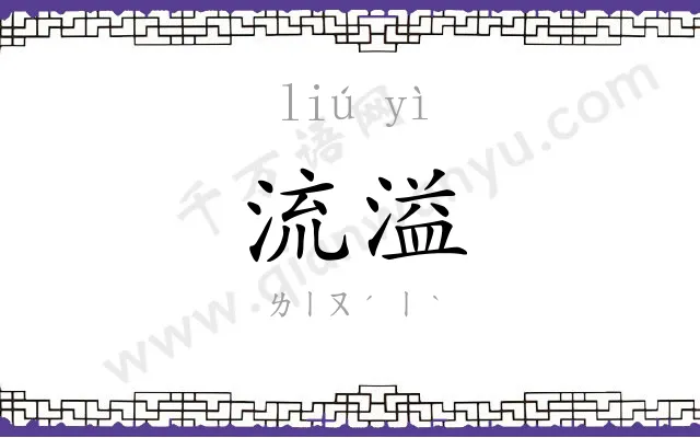 流溢