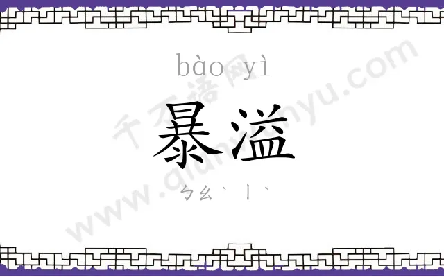 暴溢