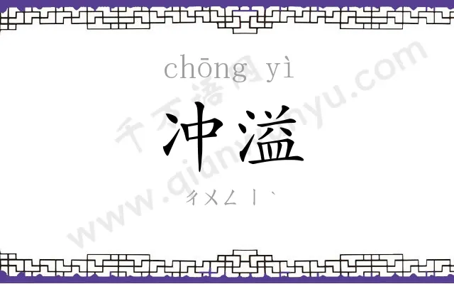 冲溢