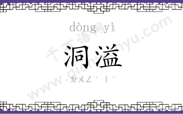 洞溢