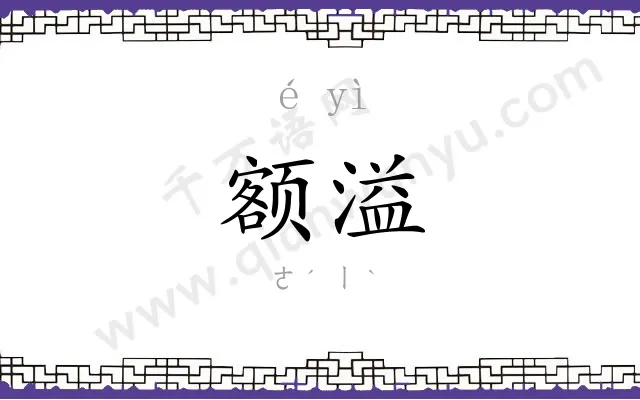 额溢