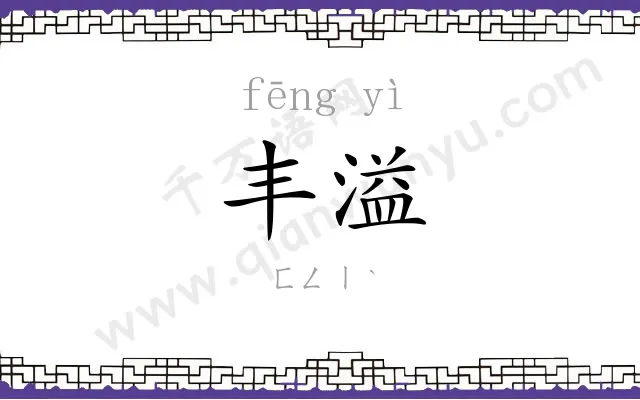 丰溢