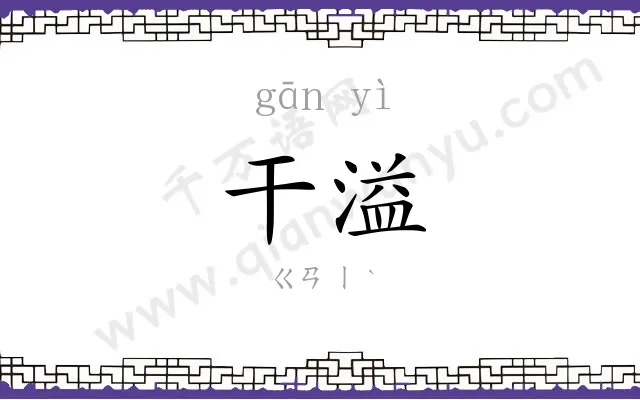 干溢
