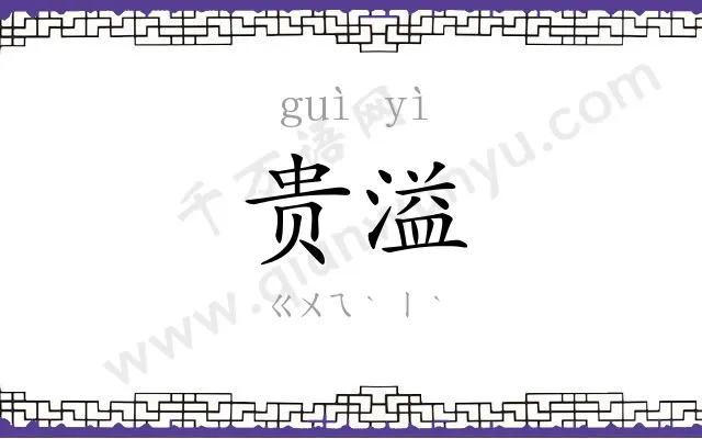 贵溢