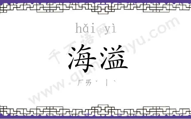 海溢
