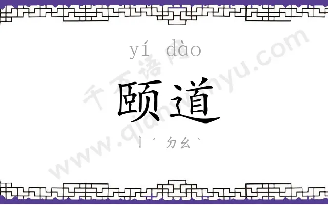 颐道