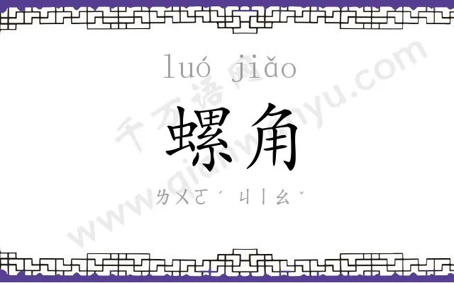 螺角