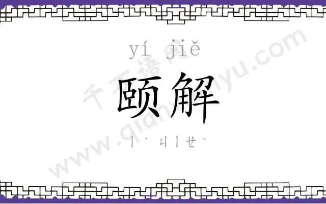 颐解