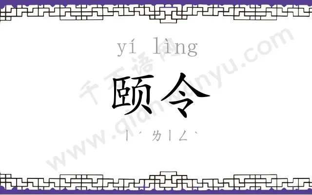 颐令