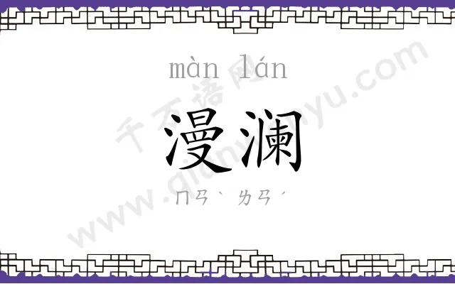 漫澜