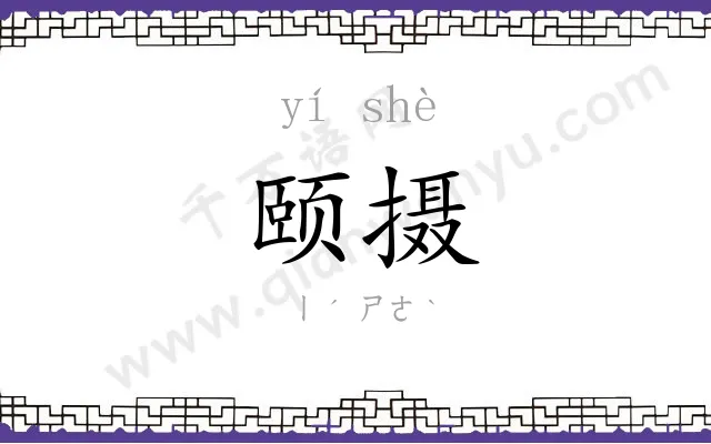 颐摄