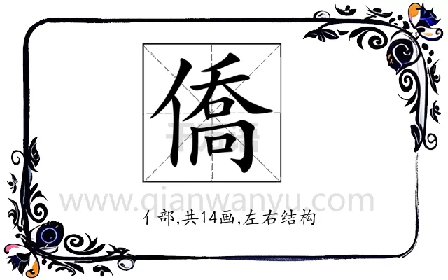 僑