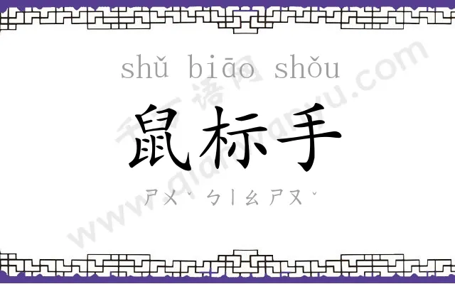 鼠标手