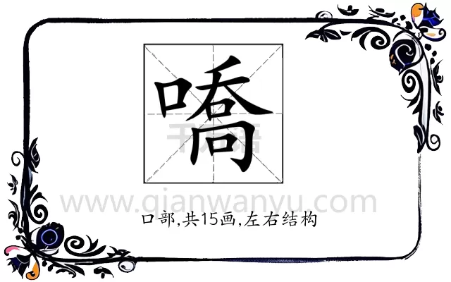 嘺