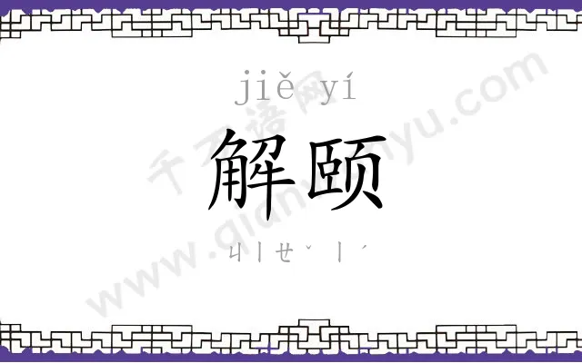 解颐