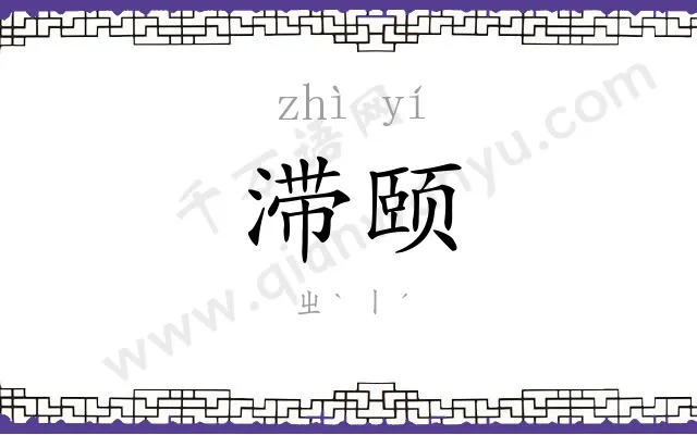 滞颐