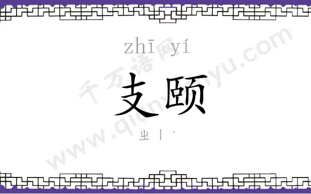 支颐