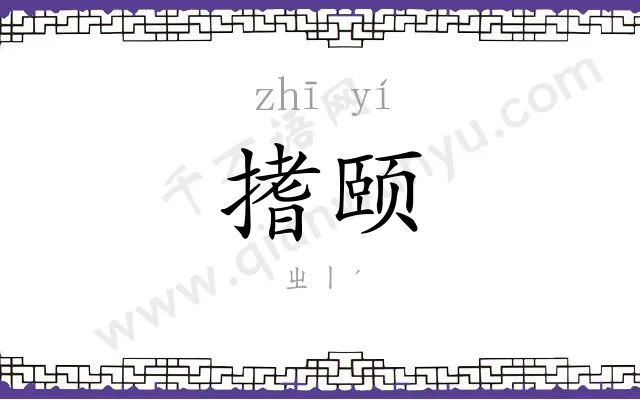 搘颐