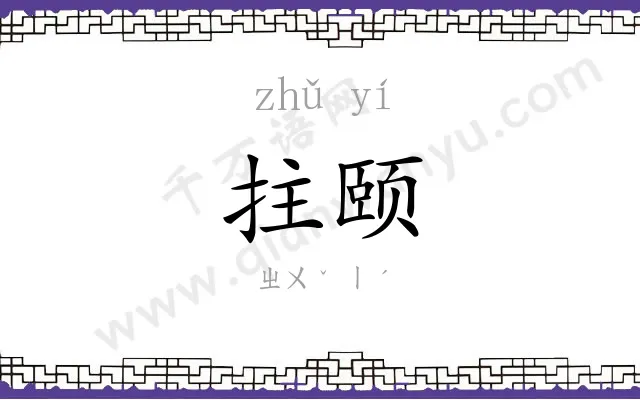 拄颐