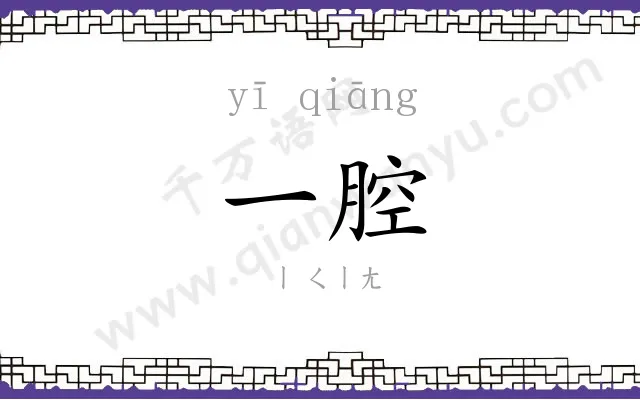一腔