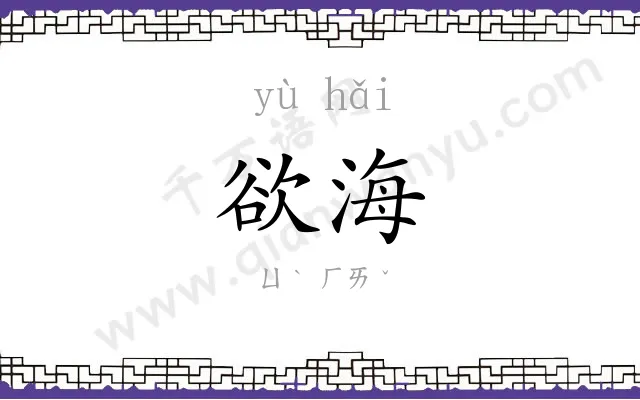 欲海