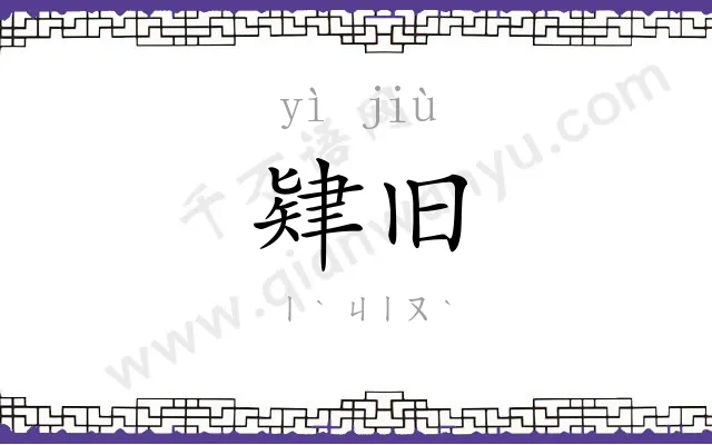 肄旧