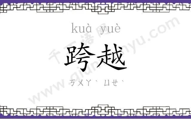 跨越