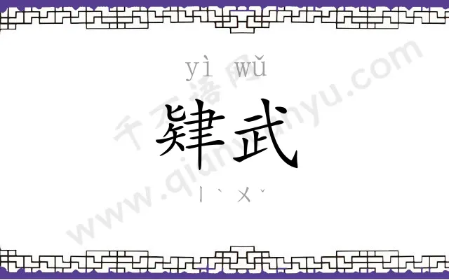 肄武