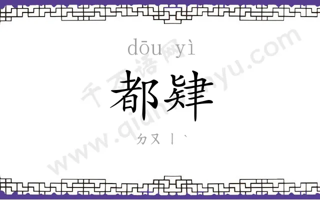 都肄